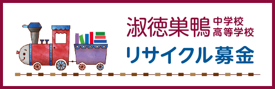 大乗淑徳学園リサイクル募金