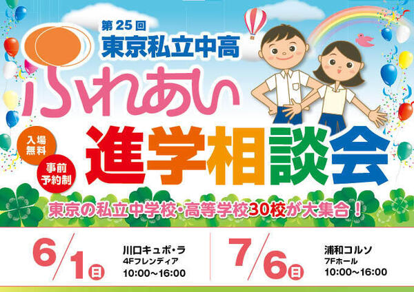 2025ふれあい進学相談会