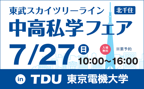 スカイツリーライン私学フェア