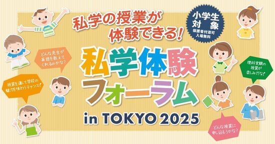 2025私学体験フォーラム