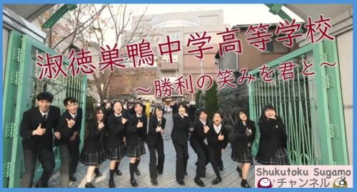 淑徳巣鴨中学高等学校 PV 2025