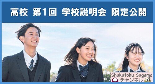 2025/6/28 高校 第1回 学校説明会