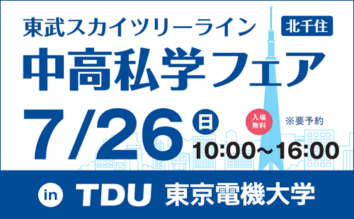 スカイツリーライン私学フェア