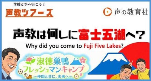 声教ツアーズvol.34「しゅくすのフレッシュマンキャンプ！仲間と共に、未来へ」
