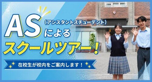 ASによるスクールツアー01