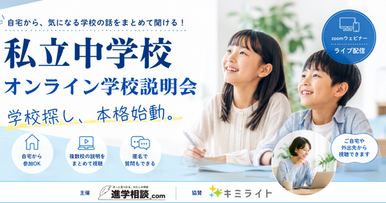 私立中学校オンライン学校説明会